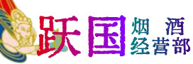 安平县烟酒回收:茅台酒,酒瓶,洋酒,名酒,冬虫夏草,老酒,安平县跃国烟酒经营部