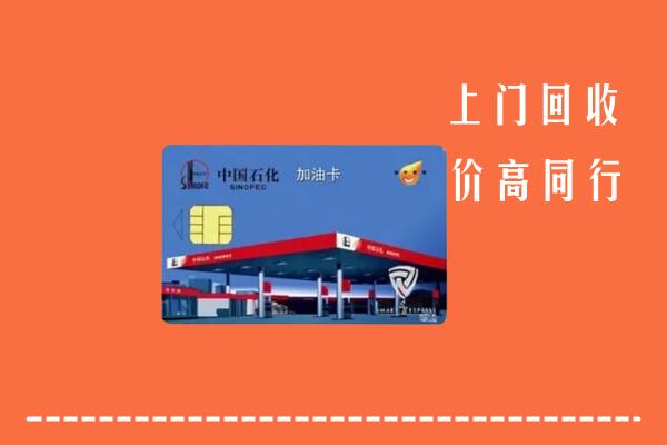 高价求购：安平县回收加油卡