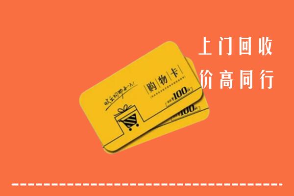 安平县高价回收购物卡